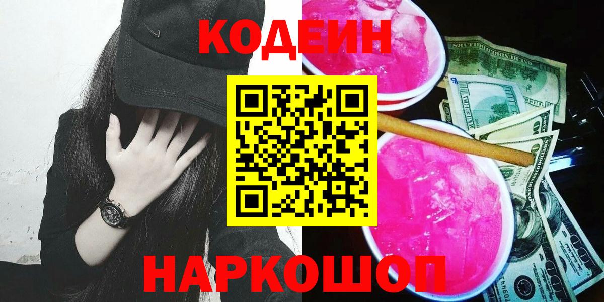Codein Purple Drank  Вход с VPN  Кодеиновый сироп Lean напиток Lean (лин)  Баксан 